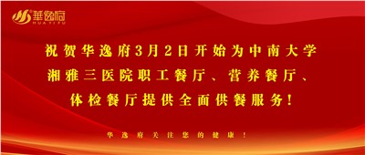 “全新全意，味你而來”華逸府·湘雅三醫(yī)院食堂正式開業(yè)啦！